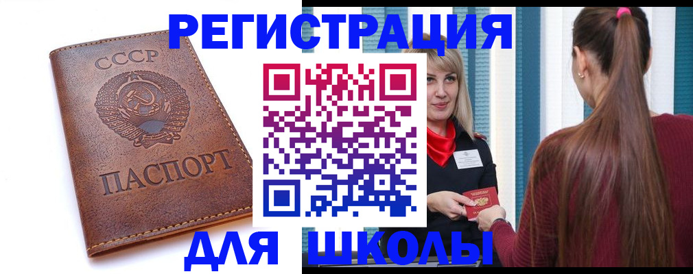 временная регистрация для школы в Топках